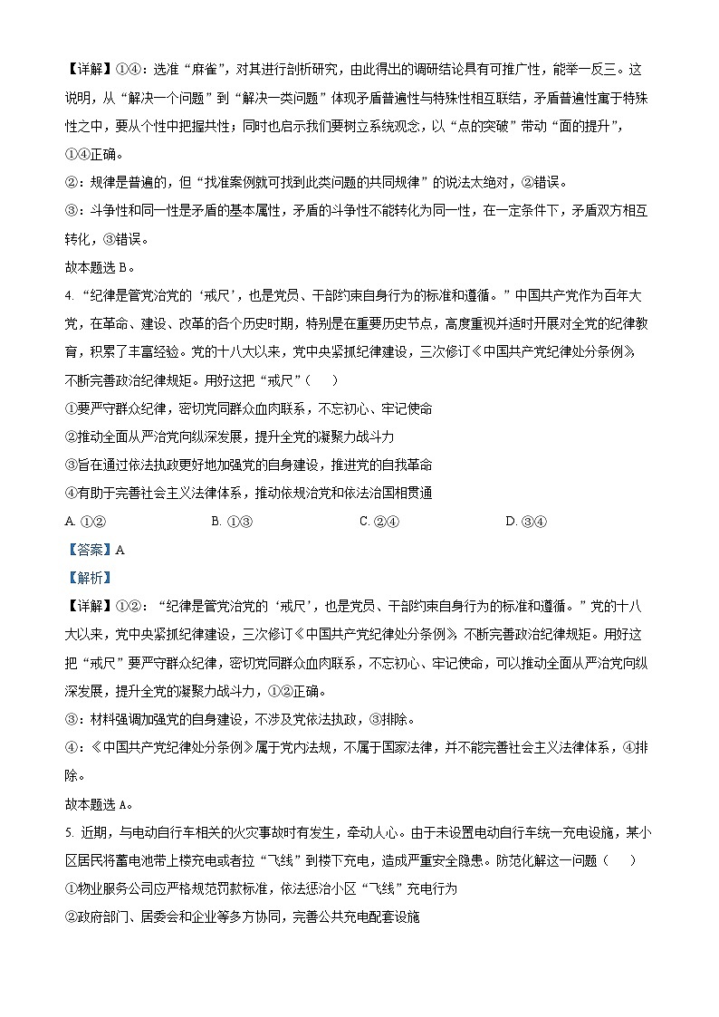 2024年北京市东城区高三二模政治试题 （原卷版+解析版）03