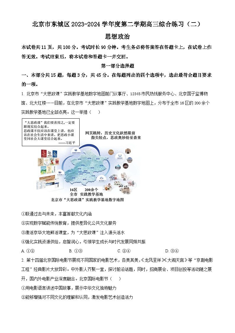2024年北京市东城区高三二模政治试题 （原卷版+解析版）01
