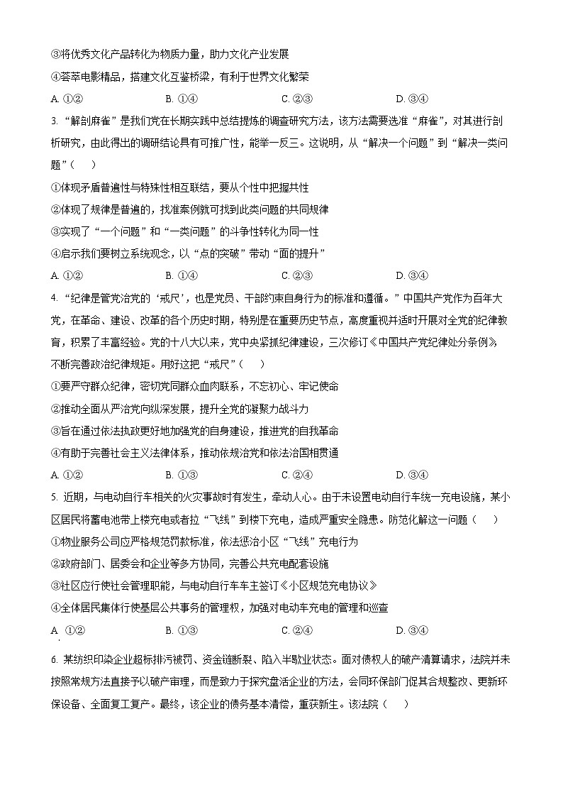 2024年北京市东城区高三二模政治试题 （原卷版+解析版）02