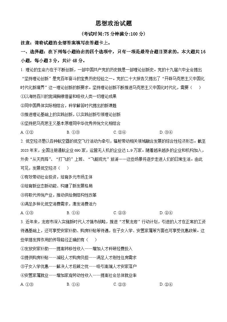 2024届福建省龙岩市高三三模联考政治试题（原卷版+解析版）01