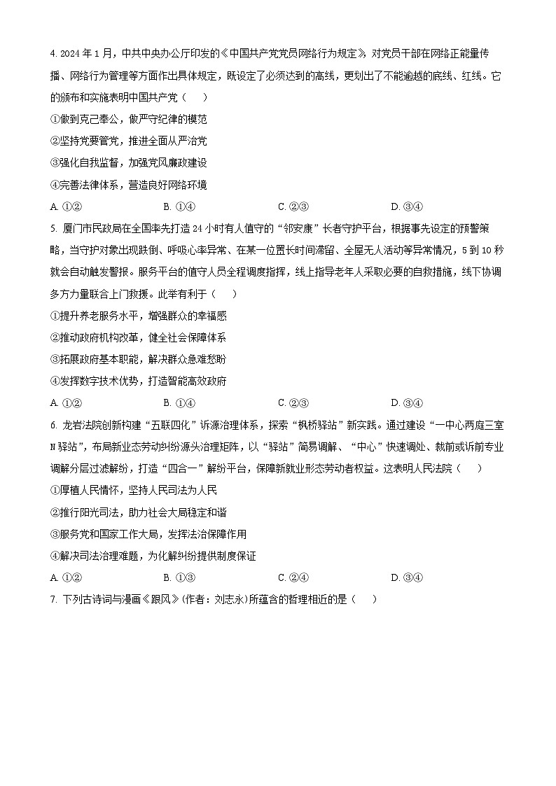 2024届福建省龙岩市高三三模联考政治试题（原卷版+解析版）02