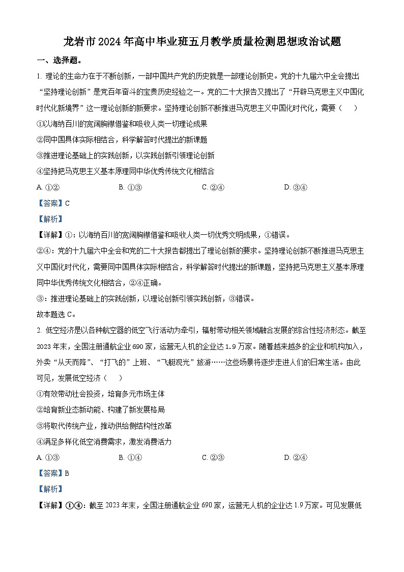 2024届福建省龙岩市高三三模政治试题（原卷版+解析版）01