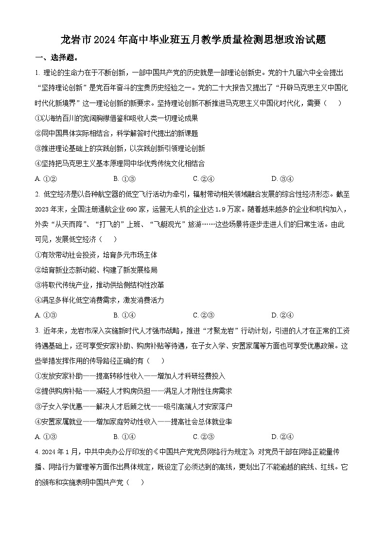 2024届福建省龙岩市高三三模政治试题（原卷版+解析版）01