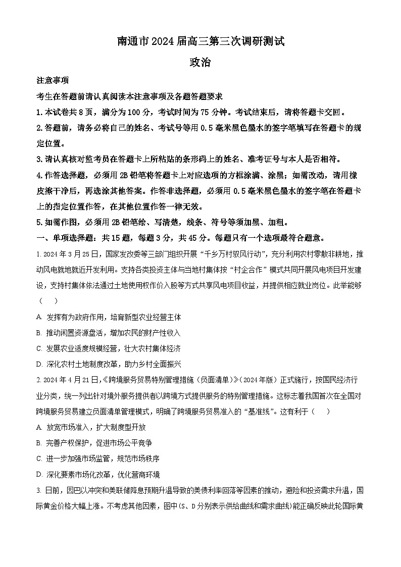 2024届江苏省南通市高三三模政治试题（原卷版+解析版）01