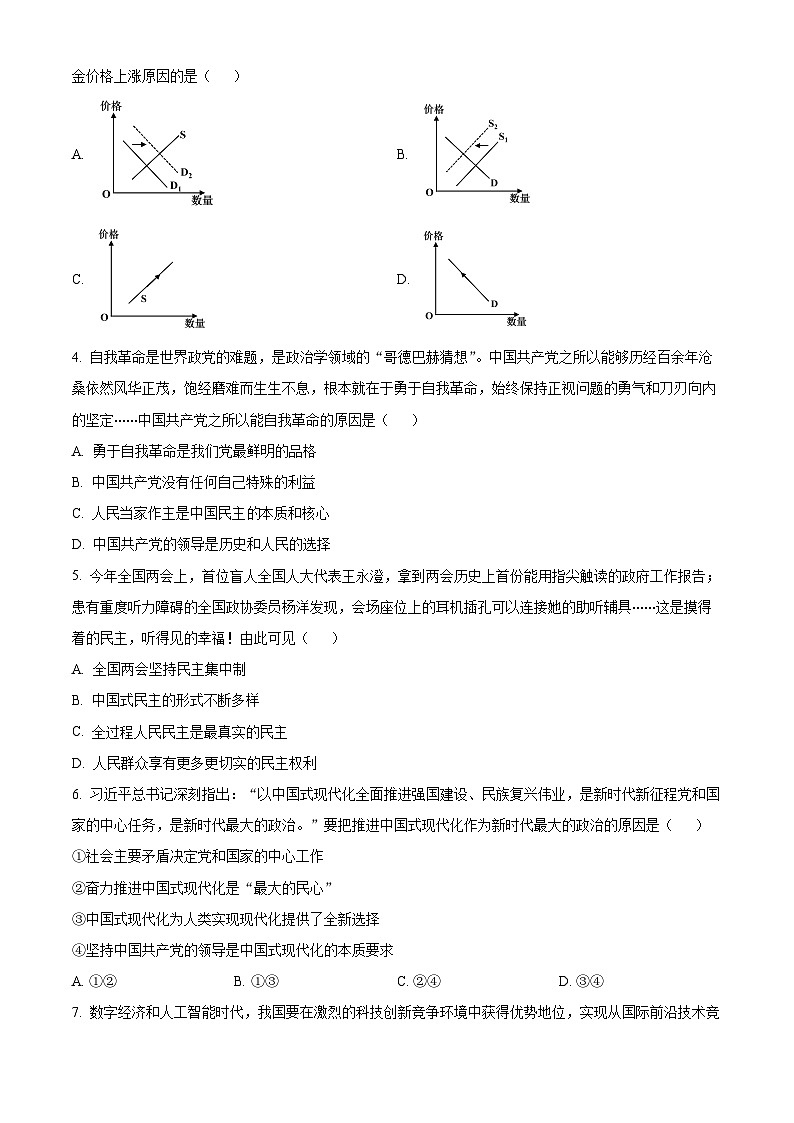 2024届江苏省南通市高三三模政治试题（原卷版+解析版）02