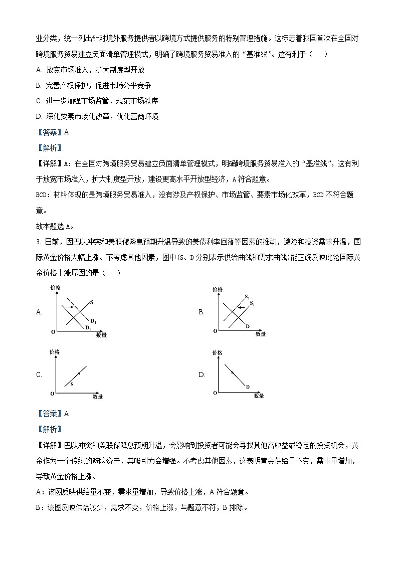 2024届江苏省南通市高三三模政治试题（原卷版+解析版）02