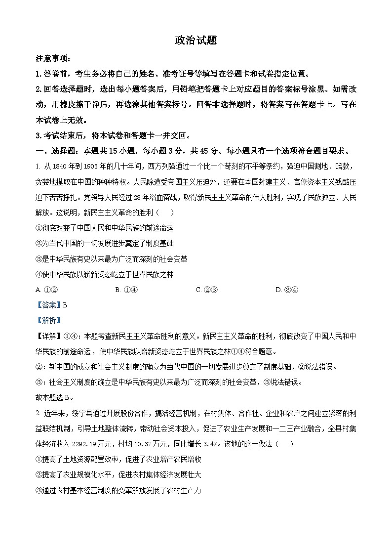 2024届山东省泰安市高三下学期三模政治试题（解析版）第1页