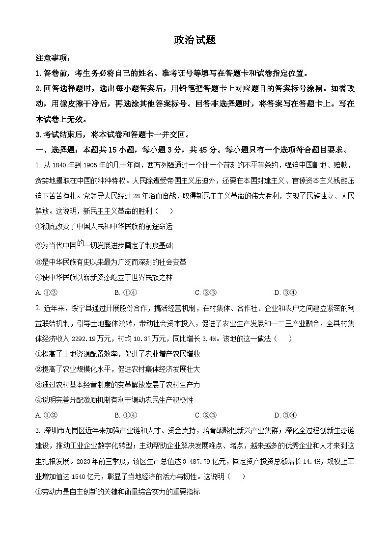 2024届山东省泰安市高三下学期三模政治试题（原卷版）第1页