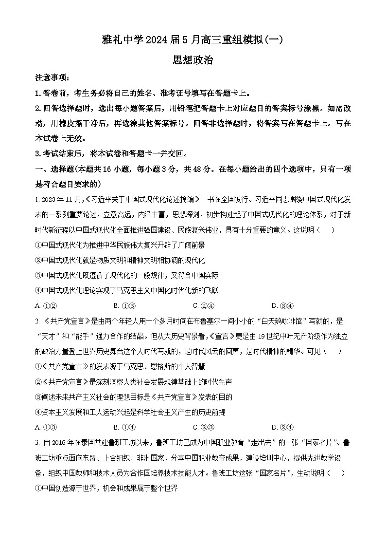 湖南省雅礼中学2024届高三下学期5月重组模拟(一)政治试卷（原卷版）第1页