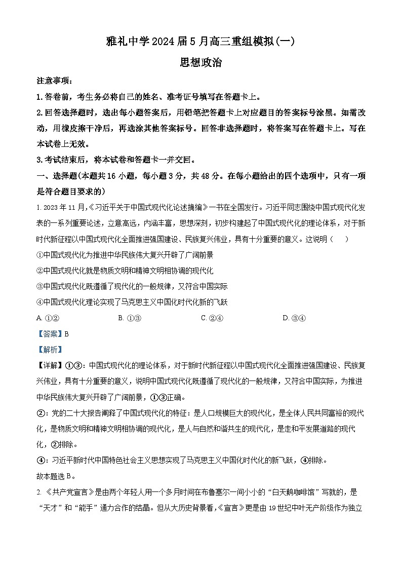 湖南省雅礼中学2024届高三下学期5月重组模拟(一)政治试卷（解析版）第1页