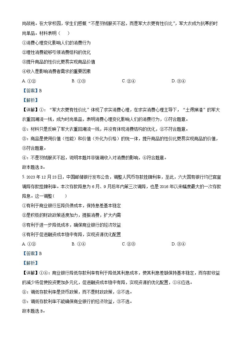 湖南省雅礼中学2024届高三下学期5月重组模拟(一)政治试卷（解析版）第3页