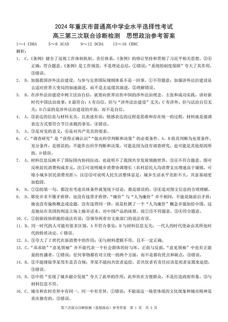2024届重庆市康德卷普通高等学校招生全国统一考试高三第三次联合诊断检测政治试题01
