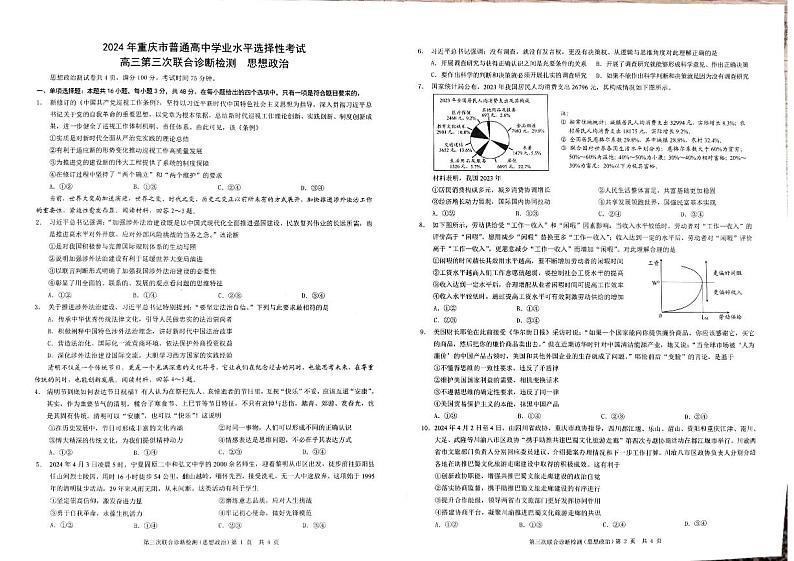 2024届重庆市康德卷普通高等学校招生全国统一考试高三第三次联合诊断检测政治试题01