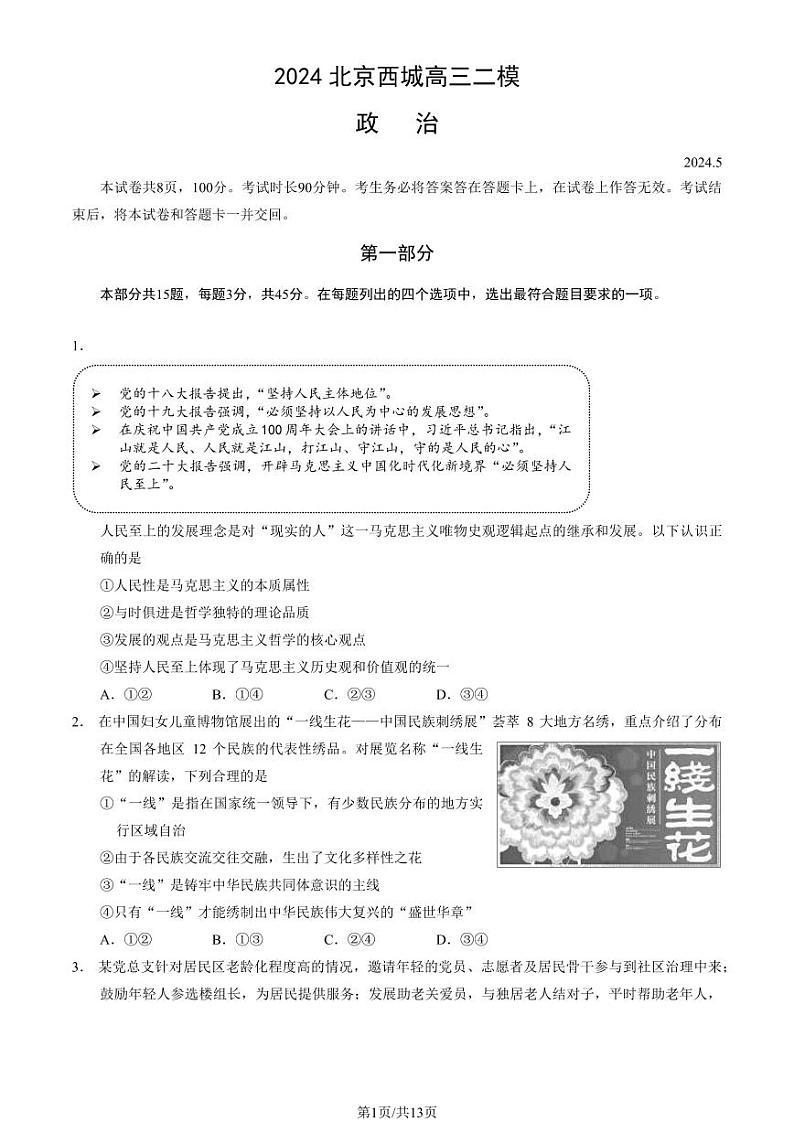 2024北京西城高三二模政治试题及答案第1页
