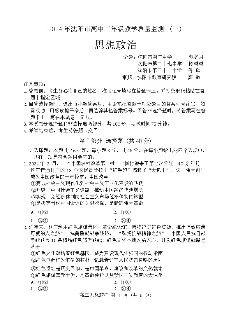 2024届辽宁省沈阳市高三下学期三模政治试题01