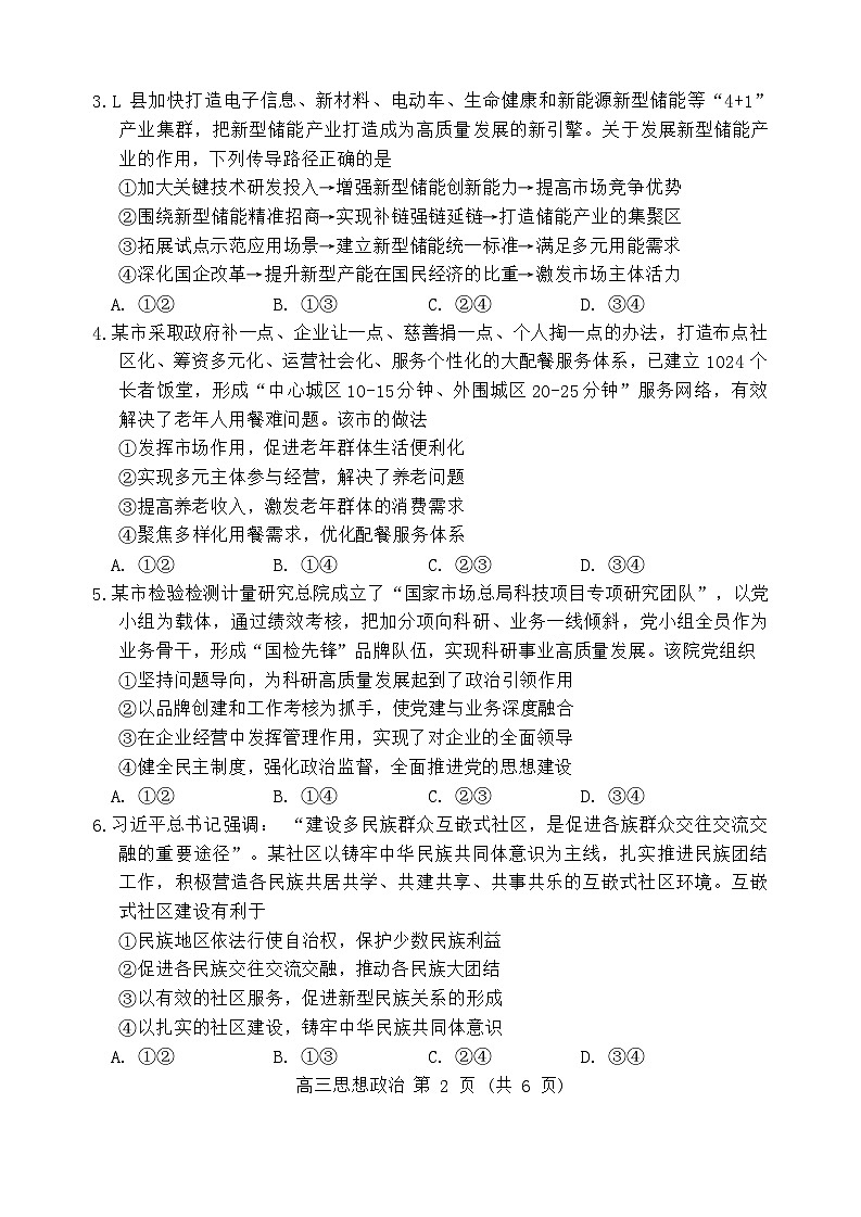 2024届辽宁省沈阳市高三下学期三模政治试题02