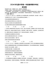 海南省屯昌中学2023-2024学年高一下学期期中考试政治试题
