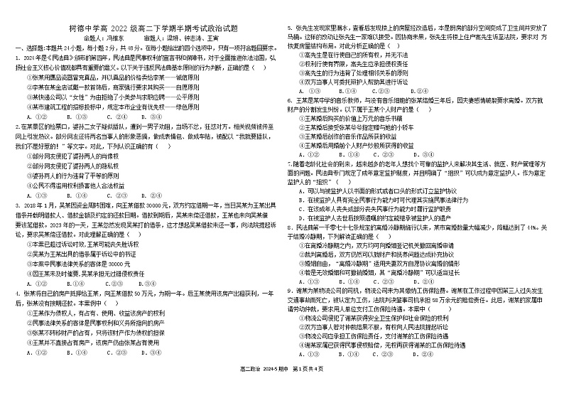 四川省成都市树德中学2023-2024学年高二下学期期中考试政治试卷01