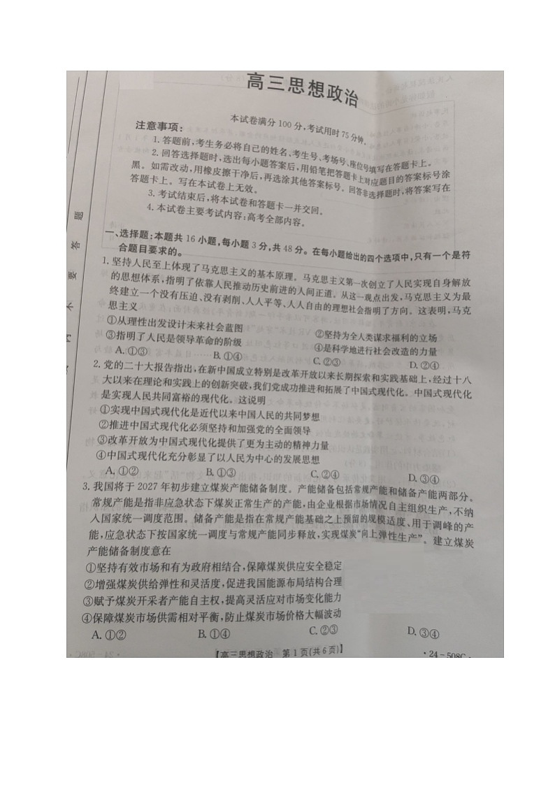 2024届广东省江门市多校高三二模政治试题01