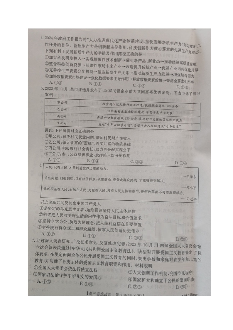 2024届广东省江门市多校高三二模政治试题02