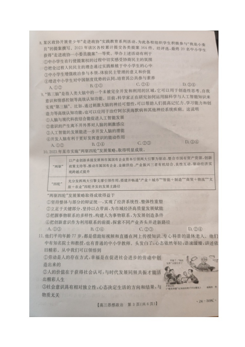 2024届广东省江门市多校高三二模政治试题03