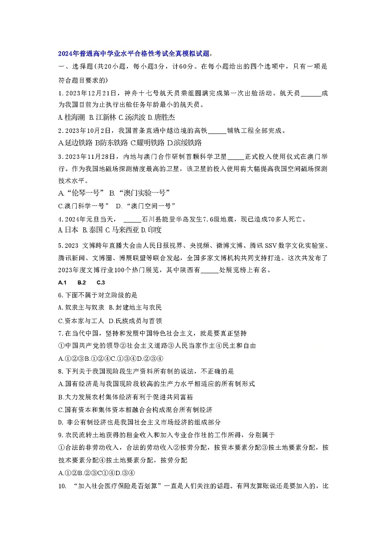 2024年陕西省西安市普通高中学业水平合格性考试模拟政治试题第1页