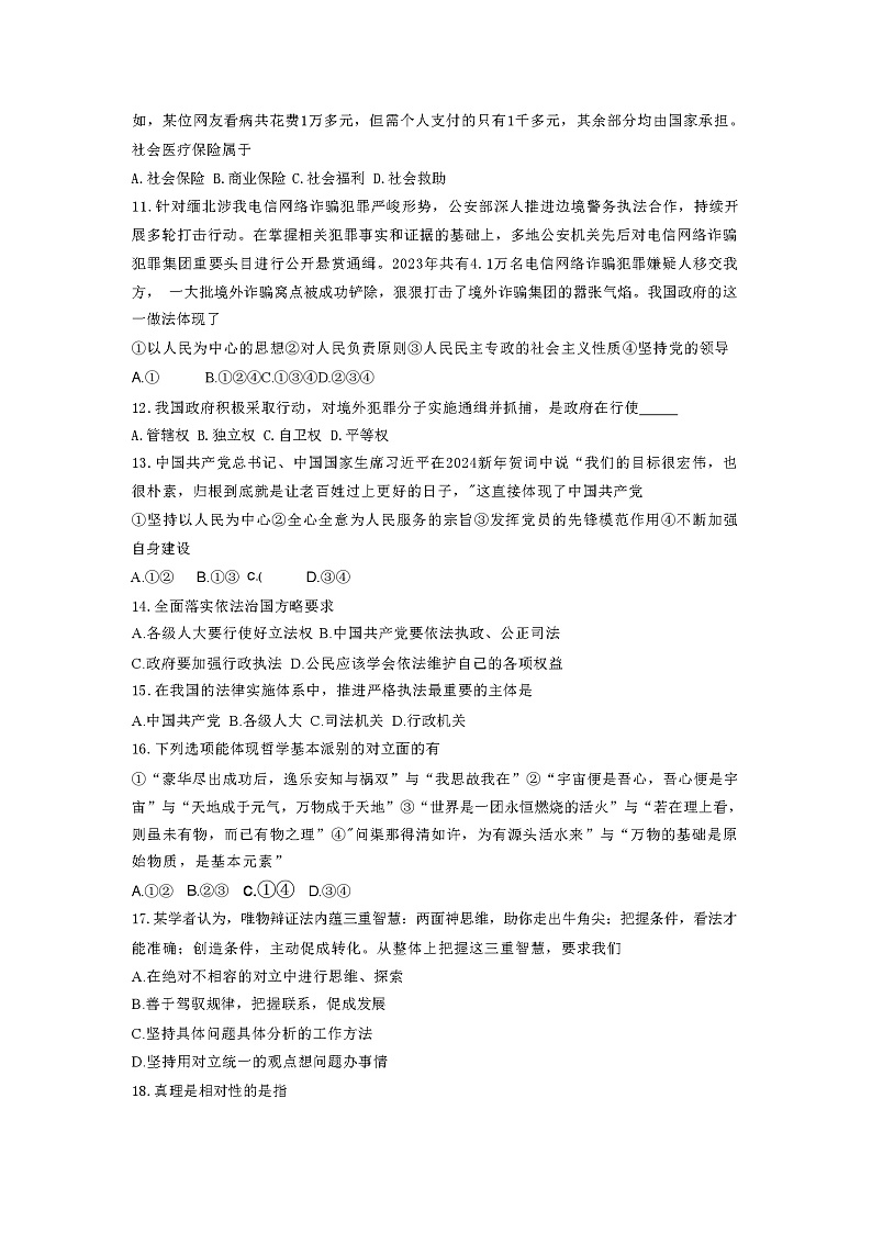2024年陕西省西安市普通高中学业水平合格性考试模拟政治试题第2页