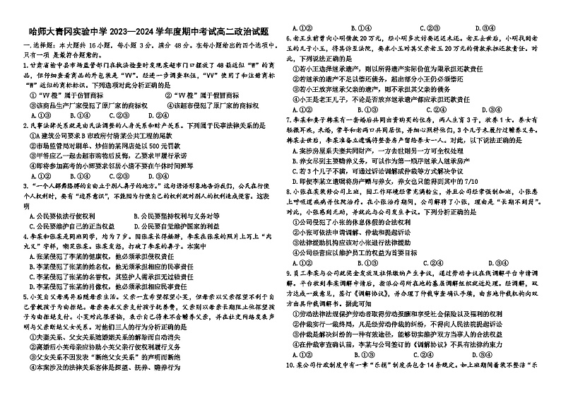 黑龙江省哈尔滨师范大学青冈实验中学2023--2024学年高二下学期期中考试政治试题01