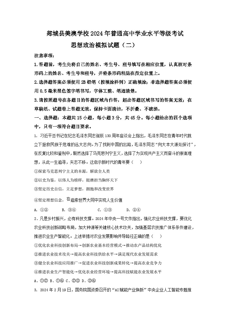 山东省郯城县美澳学校2023-2024学年高三下学期5月模拟考试政治试题（二）第1页