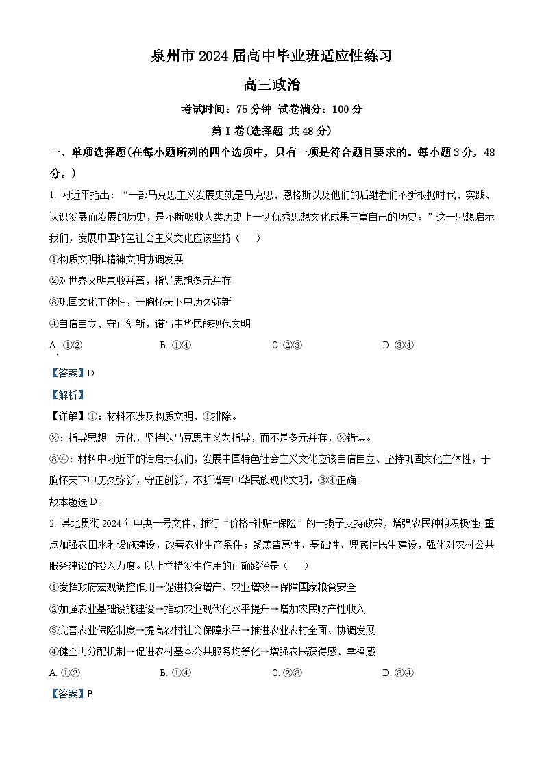 2024届福建省泉州市高三下学期5月适应性练习政治试题（解析版）第1页