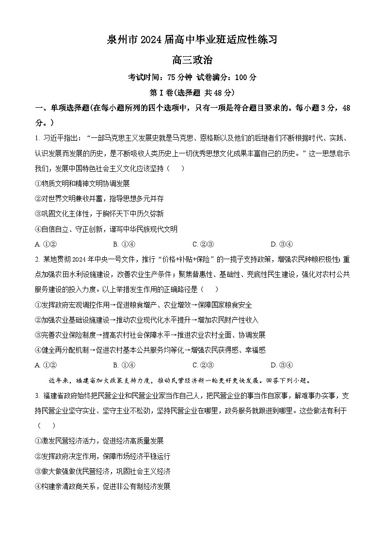 2024届福建省泉州市高三下学期5月适应性练习政治试题（原卷版）第1页