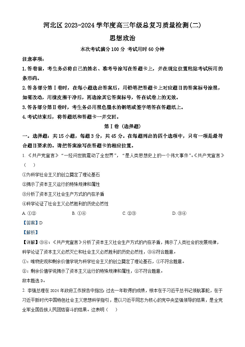 2024届天津市河北区高三二模政治试题（原卷版+解析版）01