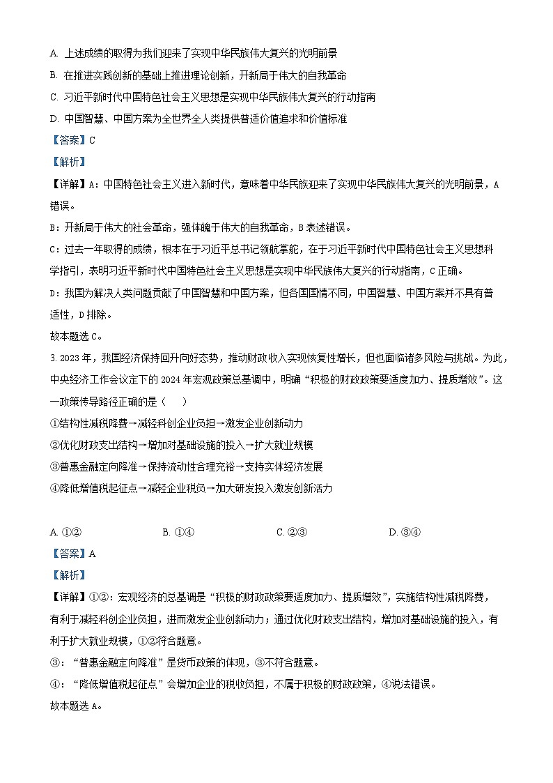 2024届天津市河北区高三二模政治试题（原卷版+解析版）02