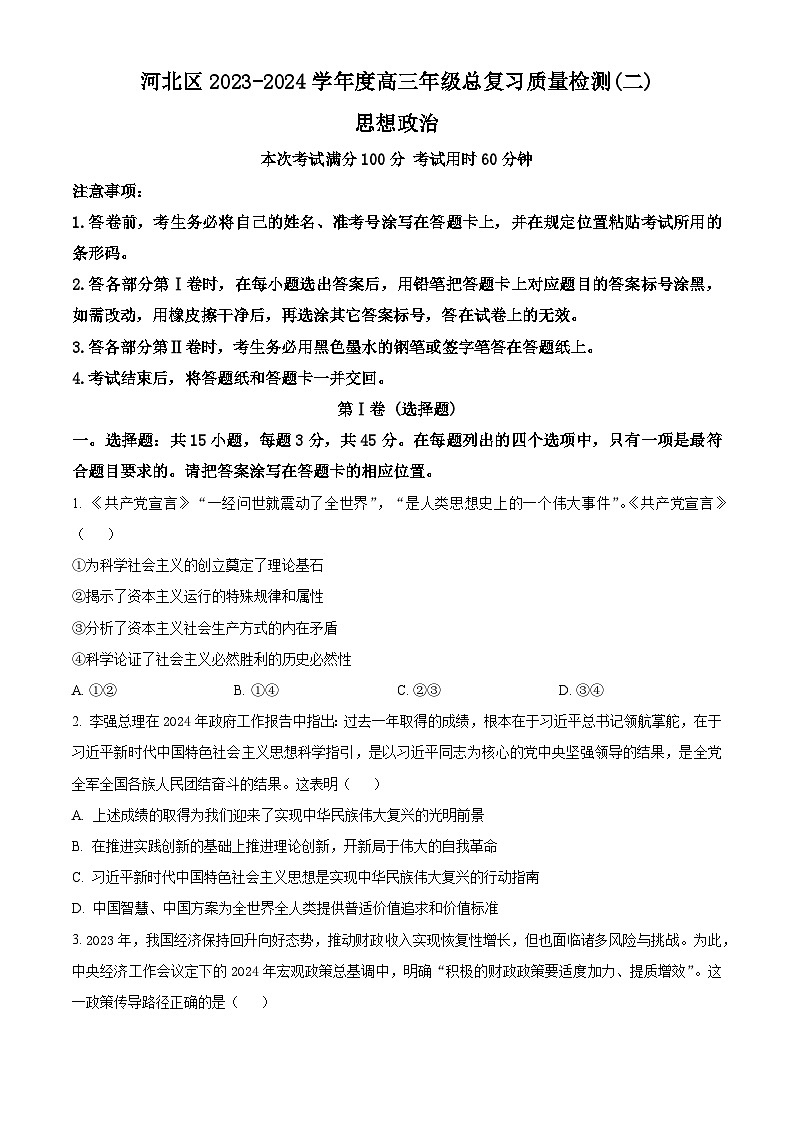 2024届天津市河北区高三二模政治试题（原卷版+解析版）01