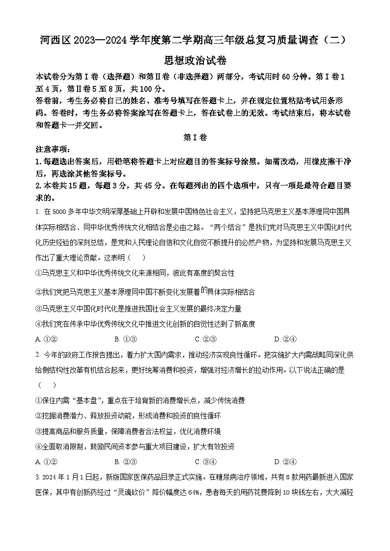 天津市河西区2023-2024学年高三下学期总复习质量调查（二）政治试卷（原卷版）第1页