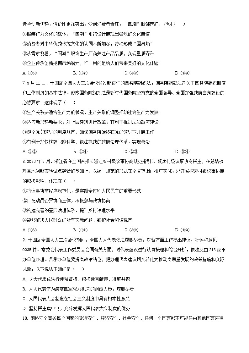 天津市河西区2023-2024学年高三下学期总复习质量调查（二）政治试卷（原卷版）第3页