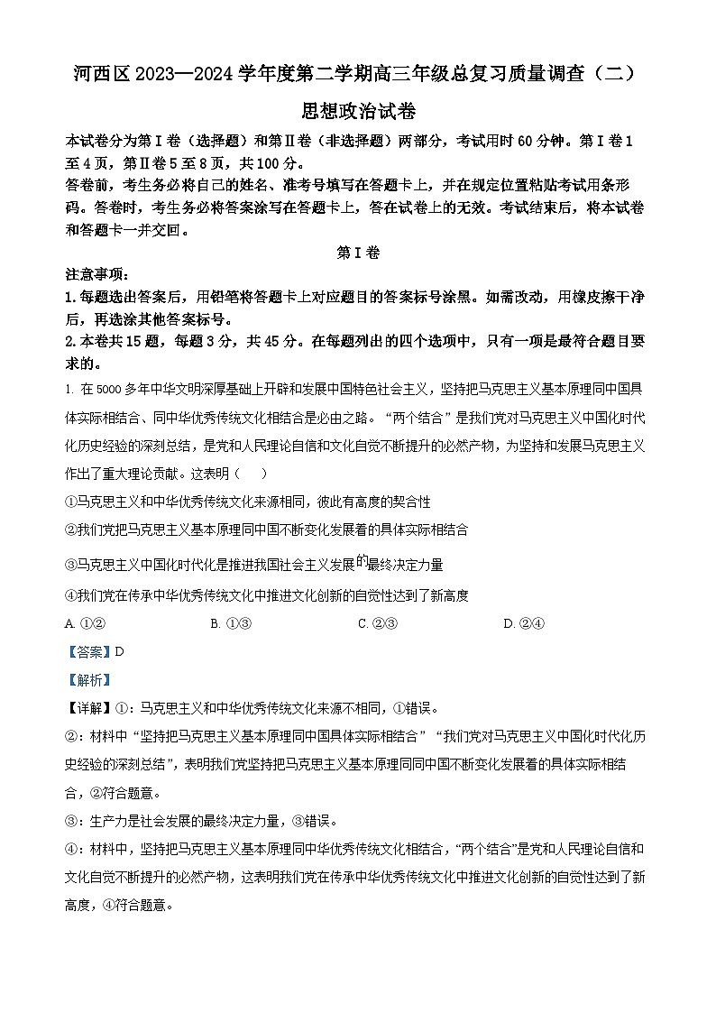 天津市河西区2023-2024学年高三下学期总复习质量调查（二）政治试卷（解析版）第1页