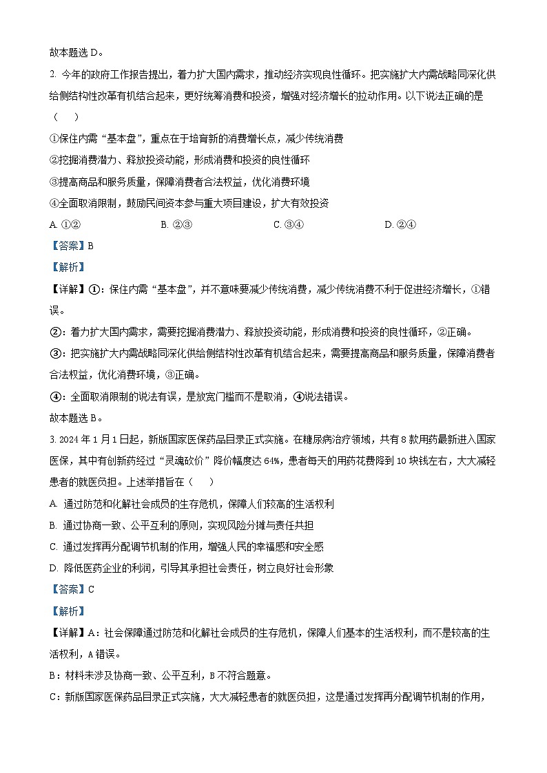 天津市河西区2023-2024学年高三下学期总复习质量调查（二）政治试卷（解析版）第2页
