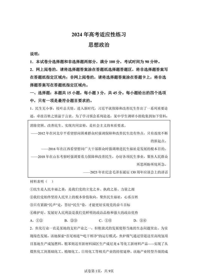 2024年山东烟台高三二模高考政治模拟试卷试题（含答案详解）01