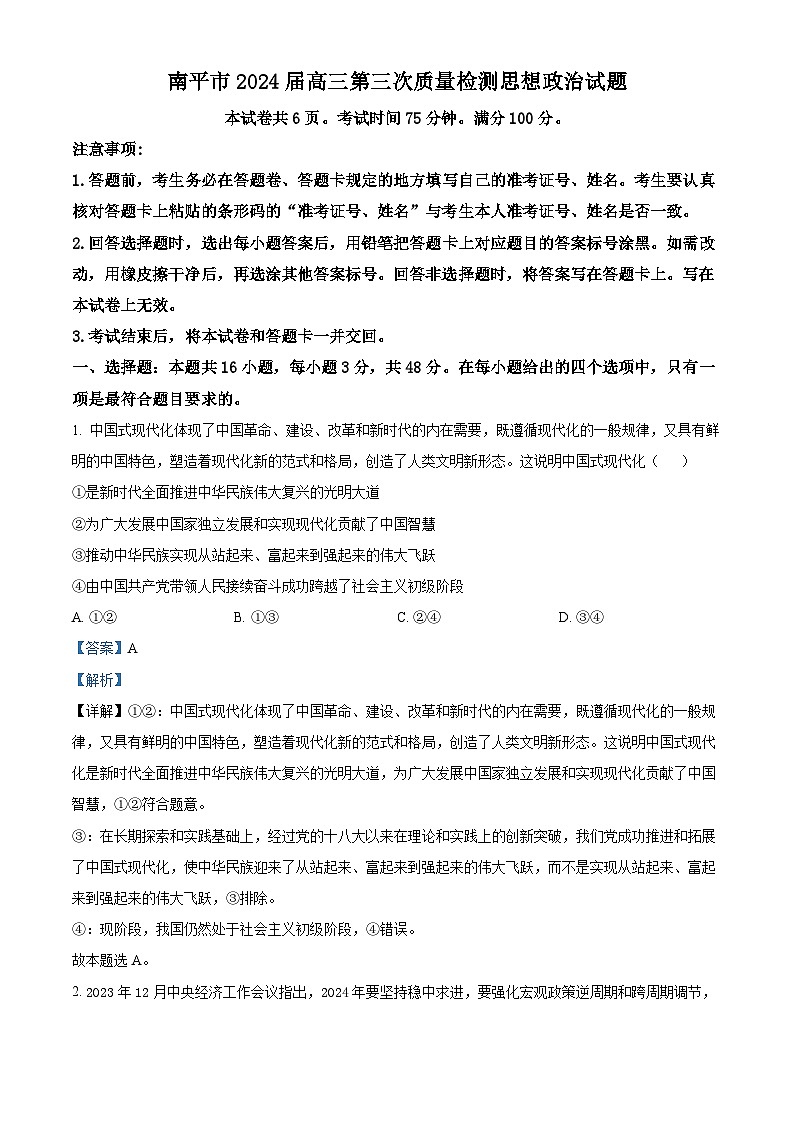 福建省南平市2024届高三第三次质量检测政治试卷（Word版附答案）01