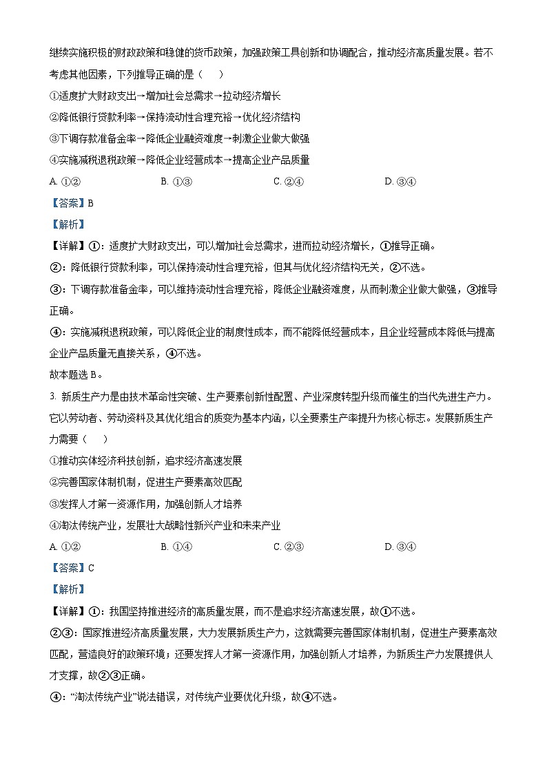 福建省南平市2024届高三第三次质量检测政治试卷（Word版附答案）02