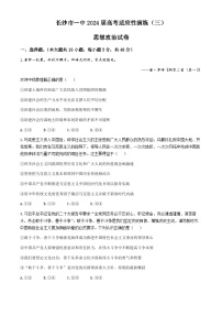 湖南省长沙市第一中学2024届高三下学期模拟卷（三）政治试卷（Word版附解析）