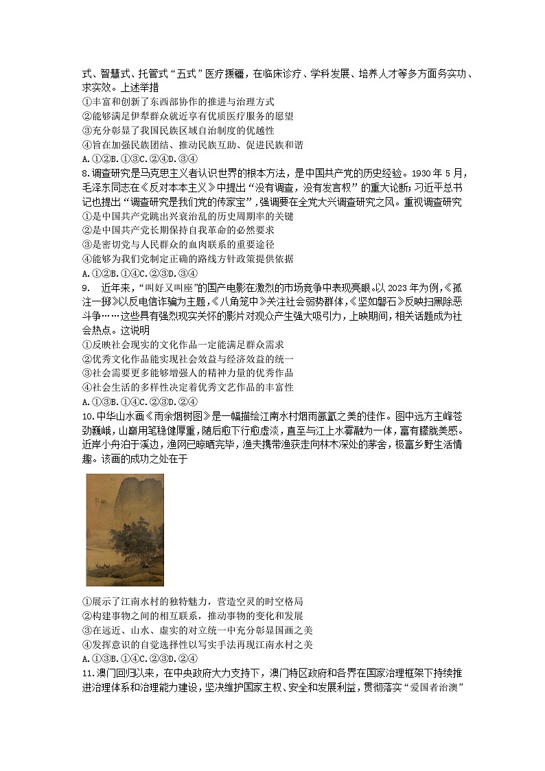 湖南省长沙市长郡中学2024届高三下学期高考适应考试（四）政治试卷（Word版附解析）第3页