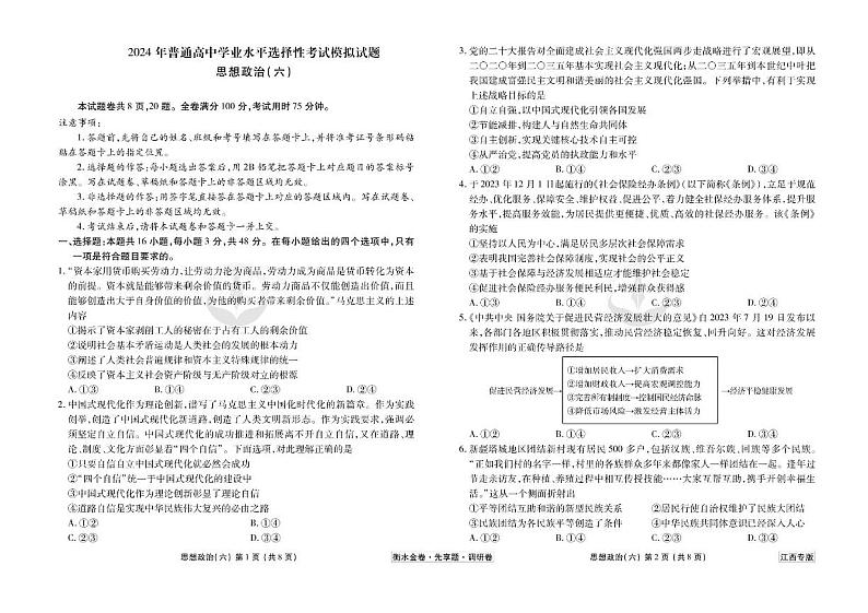 江西省2024年新高考政治【衡水金卷·先享题·调研卷】模拟（江西专版）06试卷（PDF版附答案）第1页