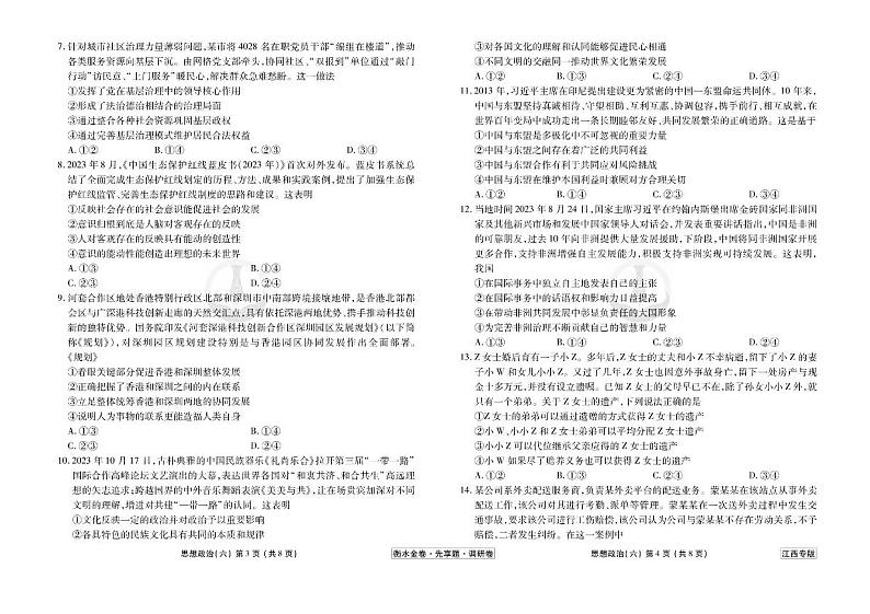 江西省2024年新高考政治【衡水金卷·先享题·调研卷】模拟（江西专版）06试卷（PDF版附答案）第2页