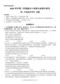 浙江省温州市十校联合体2023-2024学年高二下学期期中联考政治试卷（PDF版附答案）