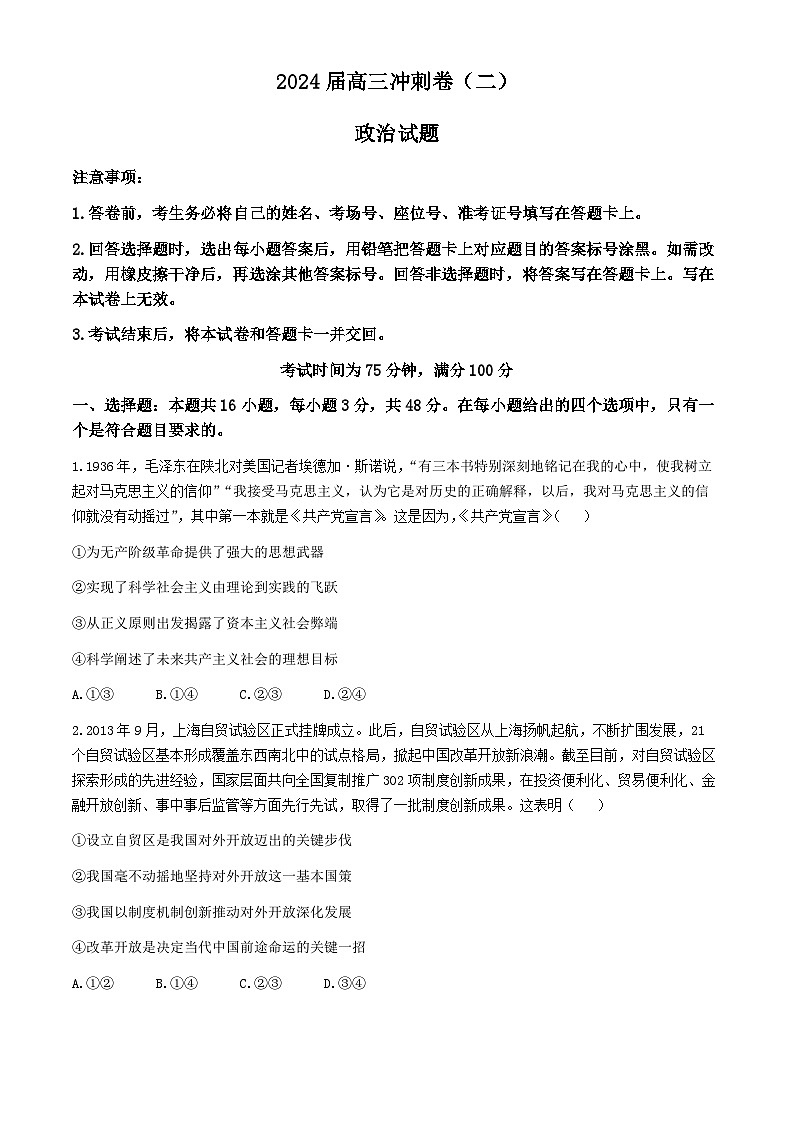 湖南省娄底市2023-2024学年高三下学期5月月考政治试卷（Word版附解析）第1页