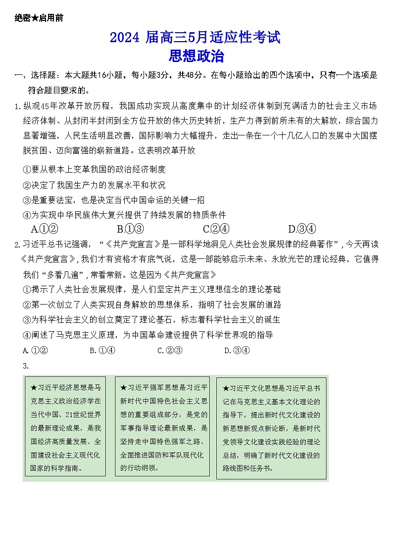 湖南省长沙市明德中学2024届高三下学期5月适应性考试政治试卷（Word版附解析）第1页