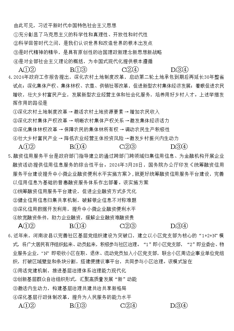 湖南省长沙市明德中学2024届高三下学期5月适应性考试政治试卷（Word版附解析）第2页