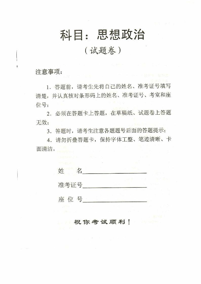2020年湖南省普通高中学业水平考试合格性考试真题(思想政治)第1页